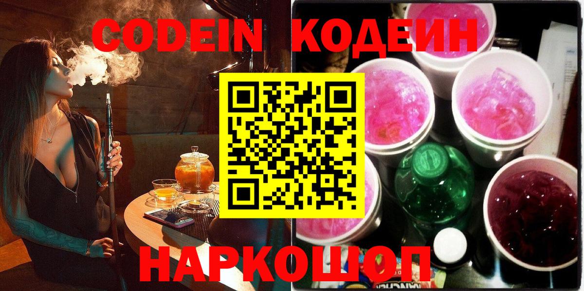 Кодеиновый сироп Lean Purple Drank  Вход с VPN  Ангарск  Codein Purple Drank 